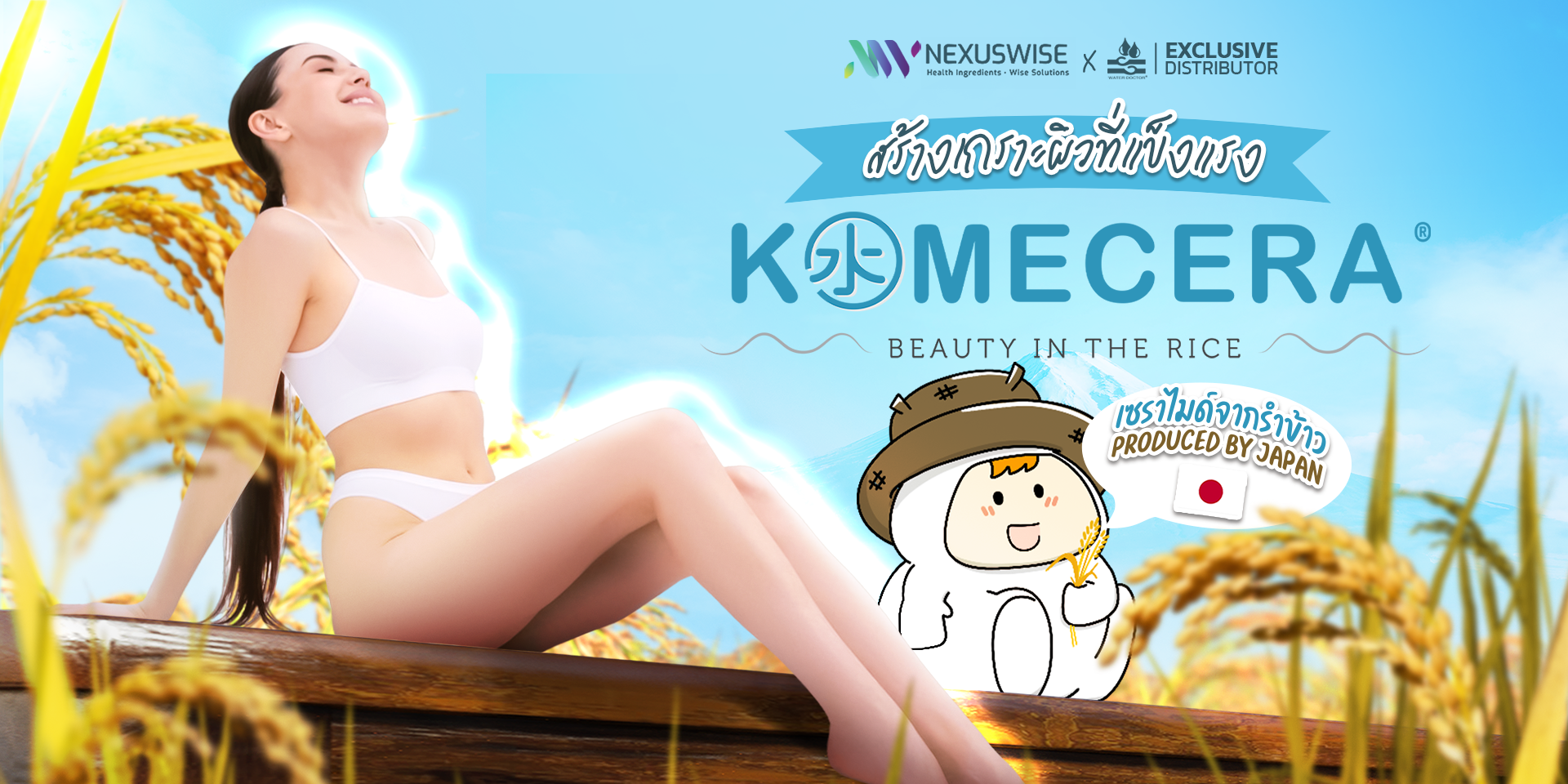 Komecera® 🌾 Ceramide จากรำข้าว สร้างเกราะป้องกันผิว