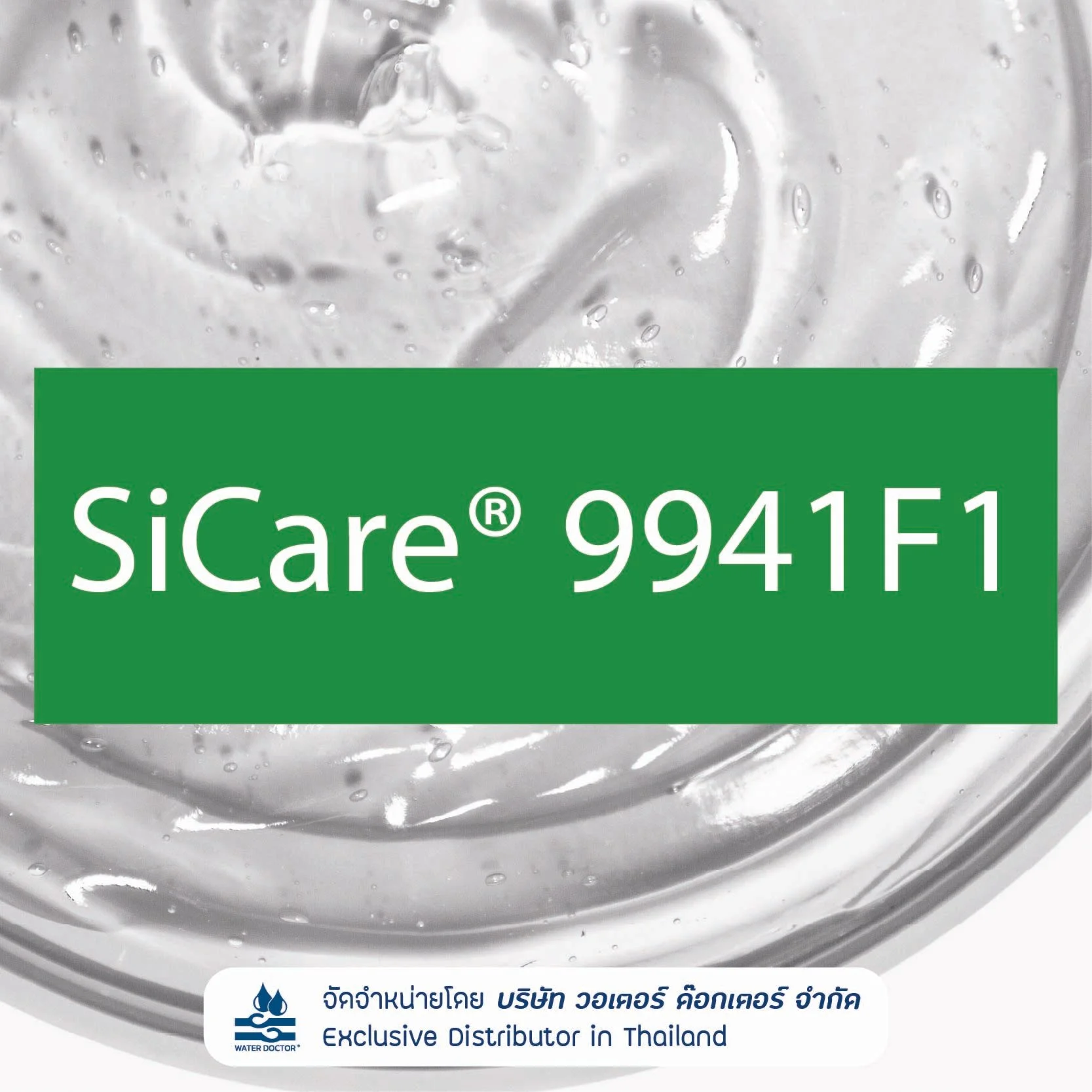 SiCare 9941F1 (Silicone Elastomer Gel) สำหรับปรับ Texture และ Sensory ของสูตรเครื่องสำอาง