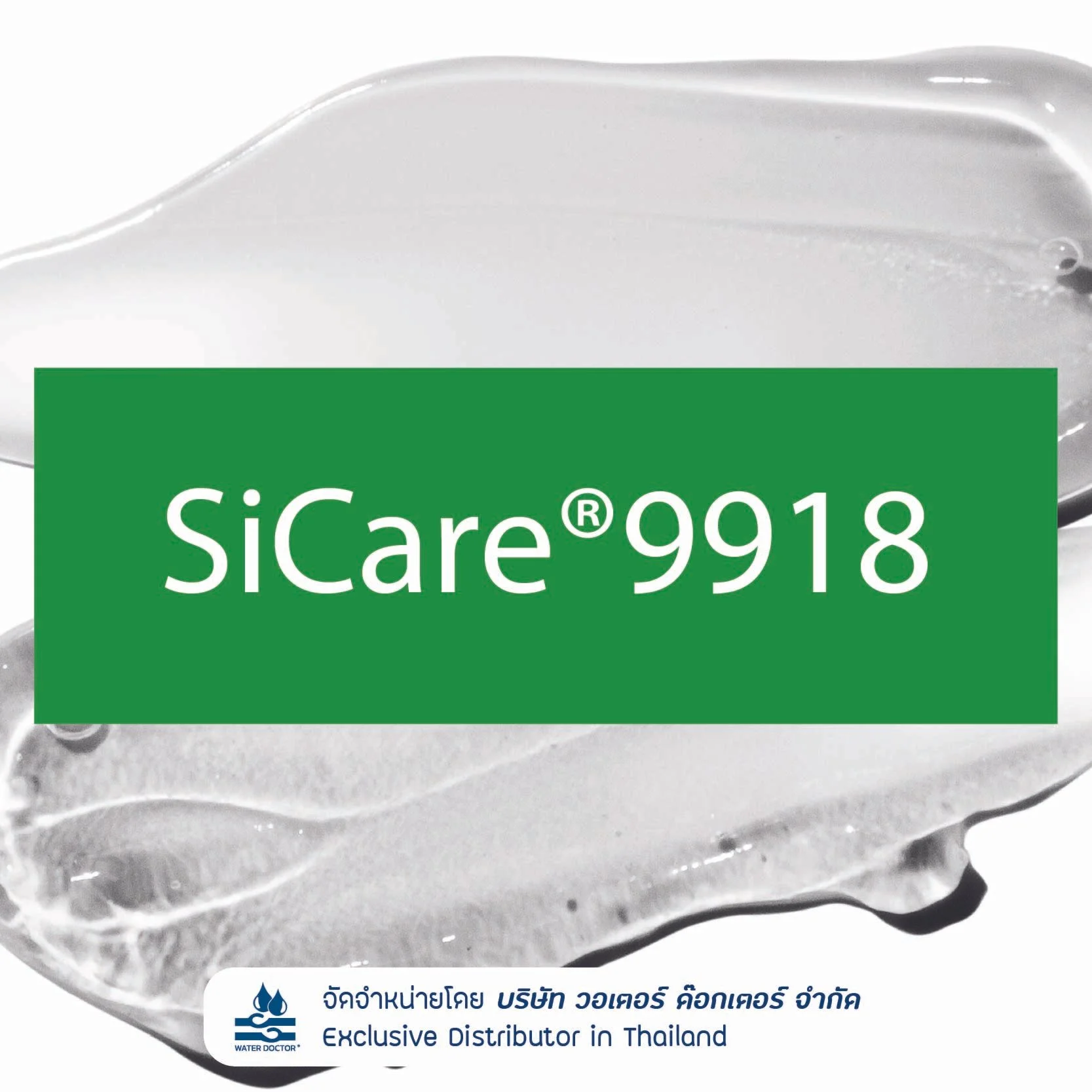 SiCare 9918 (Natural Oil Silicone Elastomer Gel) ให้สัมผัสนุ่มลื่น เรียบเนียน ดุจกำมะหยี่