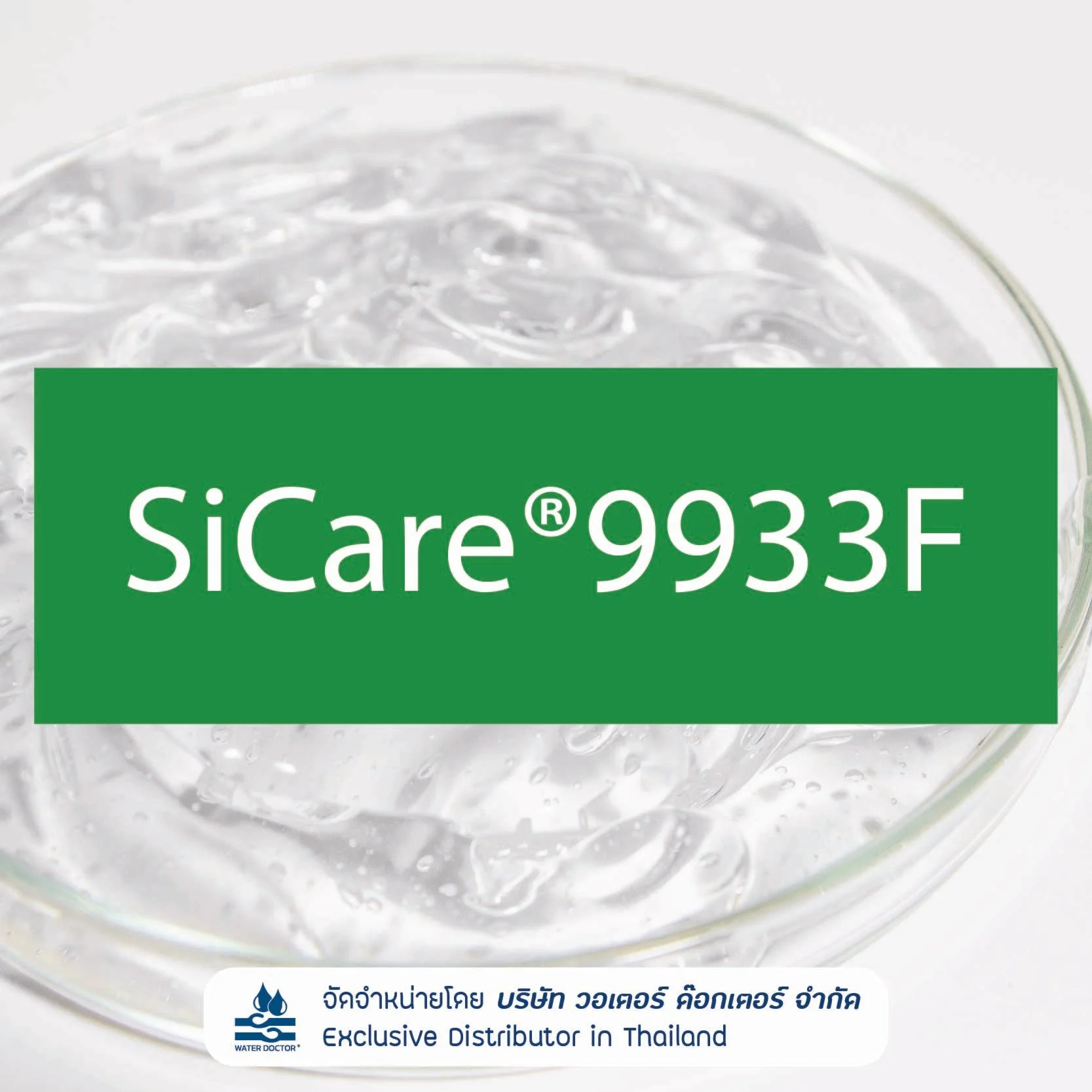 SiCare 9933F (Alkyl Modified Silicone Elastomer Gel) ให้สัมผัส บางเบา นุ่มลื่น และดุจกำมะหยี่ ช่วยลดความเหนอะหนะและให้ผิวดู Matte