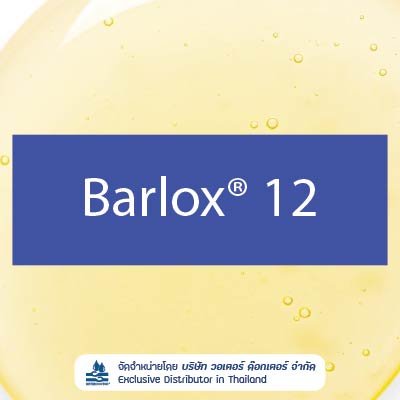 Barlox 12 สารลดแรงตึงผิวให้ฟองสูง อ่อนโยน (surfactant) Cocoamine Oxide (Amine Oxide)