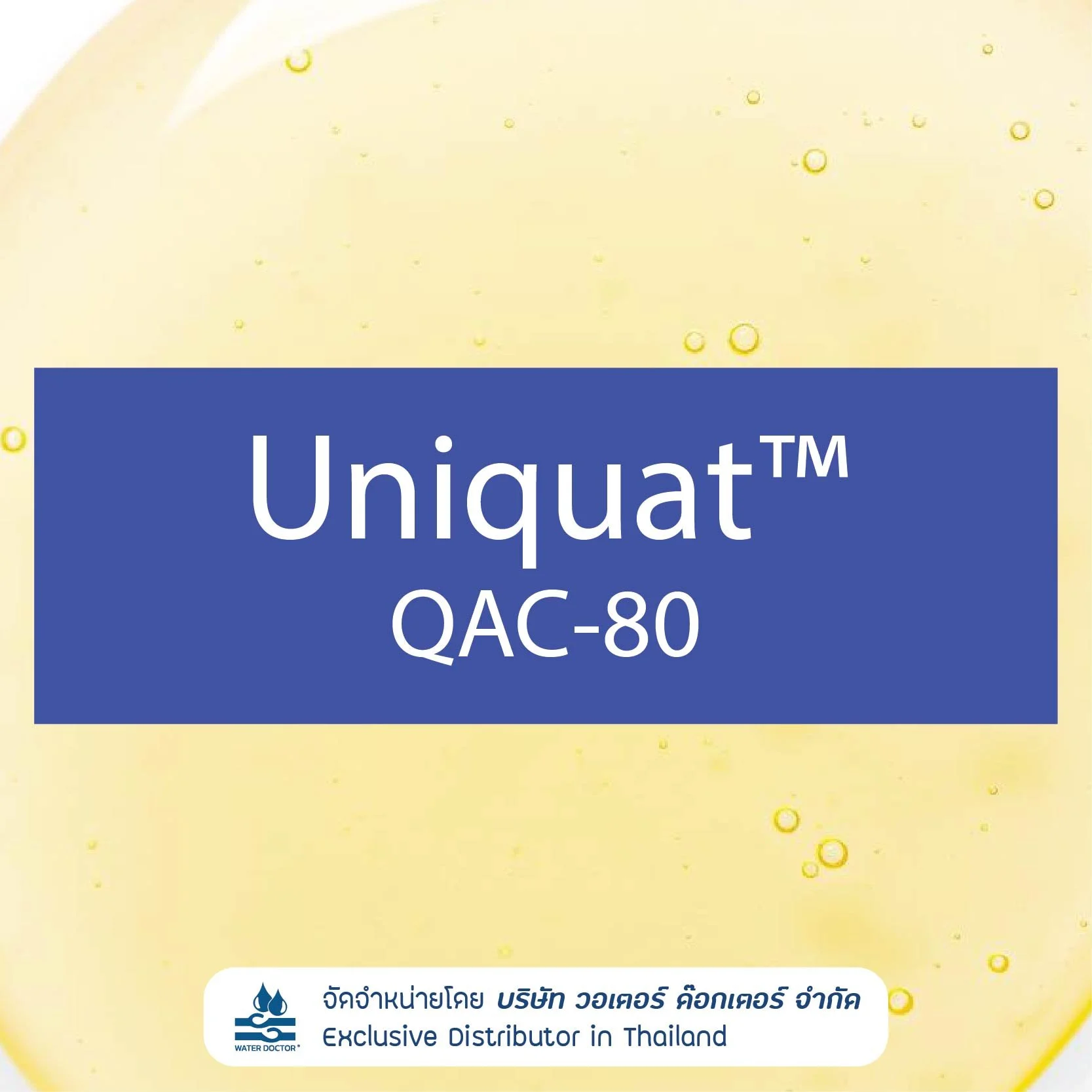 Uniquat QAC-80 สารลดแรงตึงผิว Cationic Surfactant และสารฆ่าเชื้อ (Benzalkonium Chloride / BKC 80%)