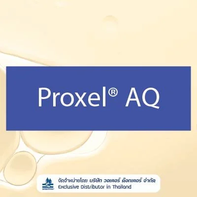 PROXEL AQ สารกันเสียสำหรับผลิตภัณฑ์สูตรน้ำ (Water-based Products) ในกลุ่ม Isothiazolinone