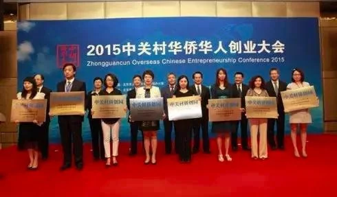  国务院侨办领导、市领导、大会指导单位与主办单位领导为海淀留创园、中关村软件园、中关村生命科学园、清华科技园、望京留创园、石景山留创园、丰台留创园和亦庄汇龙森留创园等8个中关村侨创园授牌。 