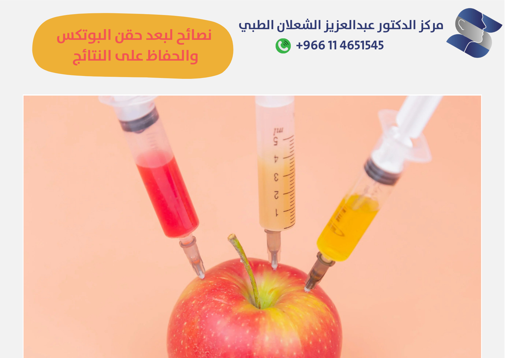 نصائح لبعد حقن البوتكس والحفاظ على النتائج 