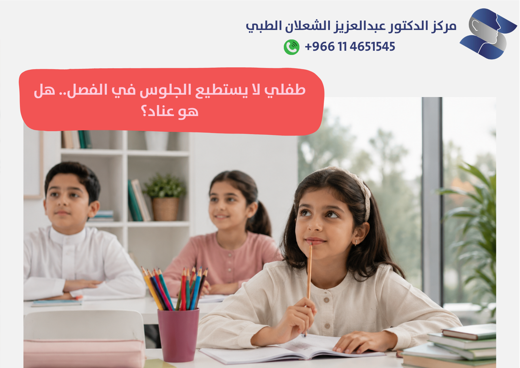 طفلي لا يستطيع الجلوس في الفصل.. هل هو عناد؟