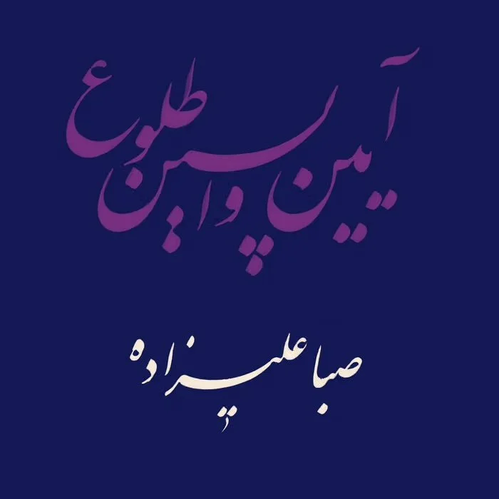 Rituals of the Last Dawn by Saba Alizadeh