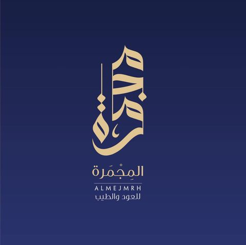 Almejmrh | المجمرة