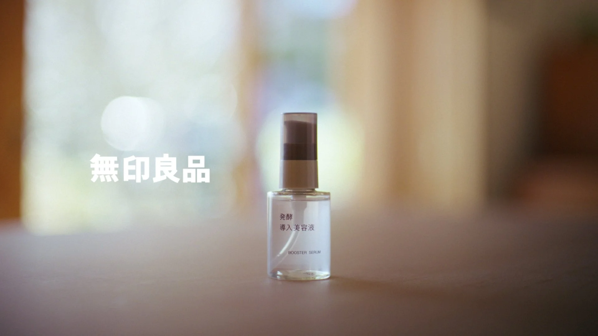 無印良品 26ss 発酵導入美容液