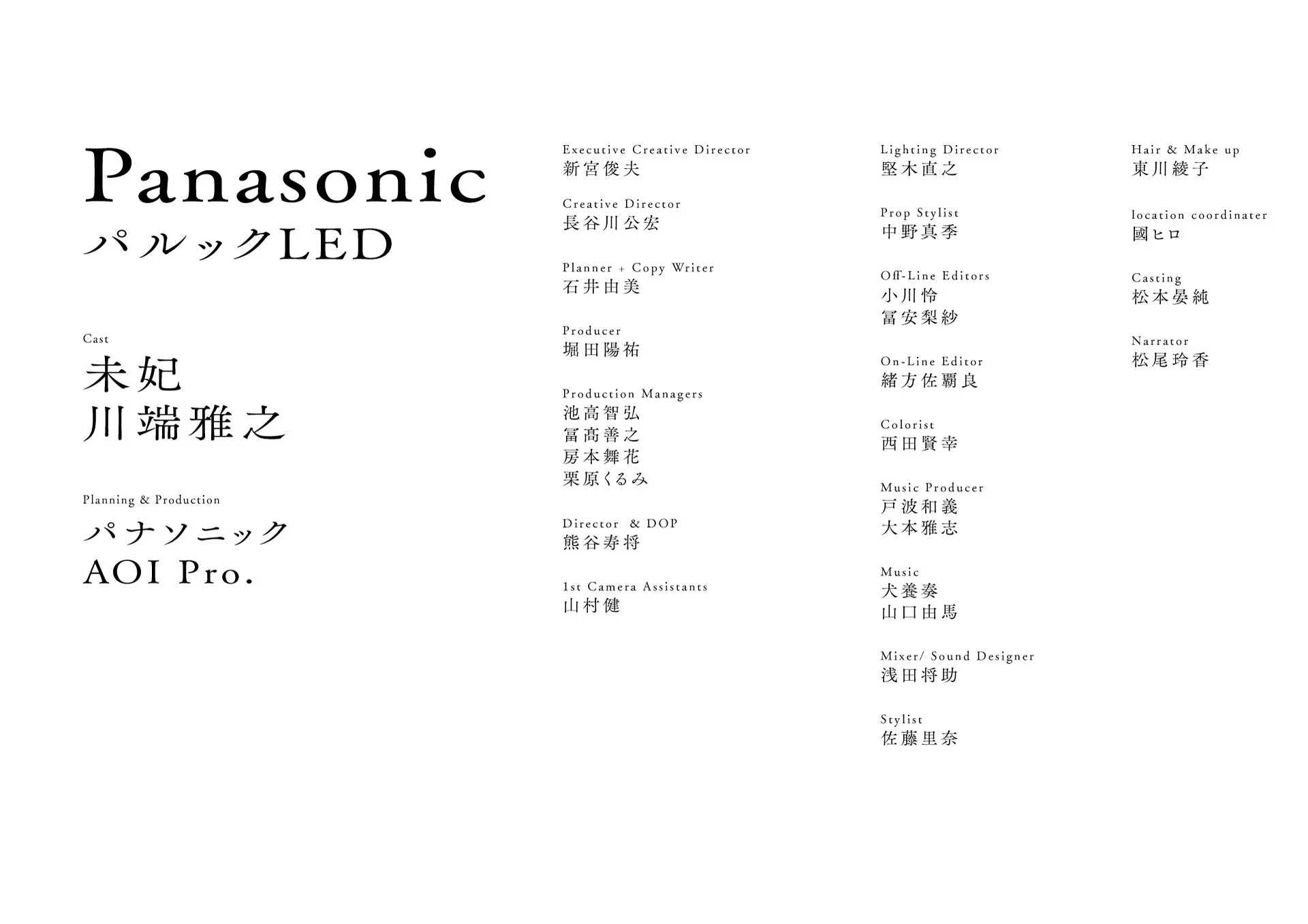 panasonic_あかり_stuff_credit.jpg
