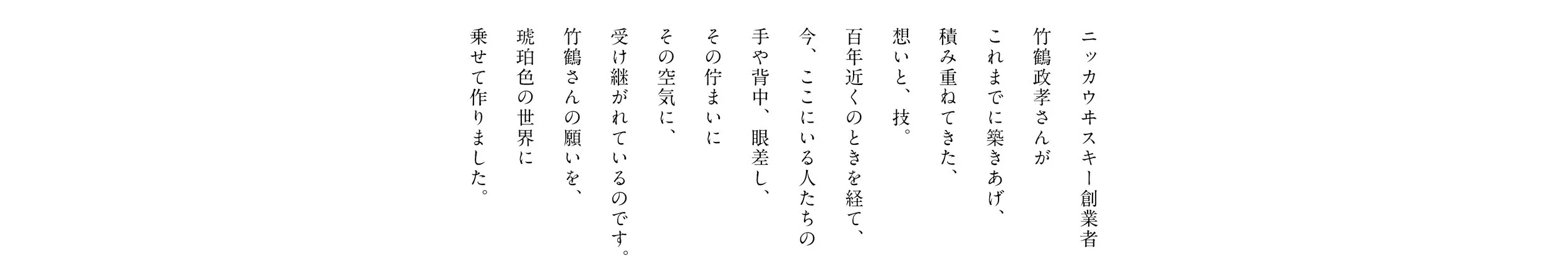 nikka_taketsuru_02.jpg
