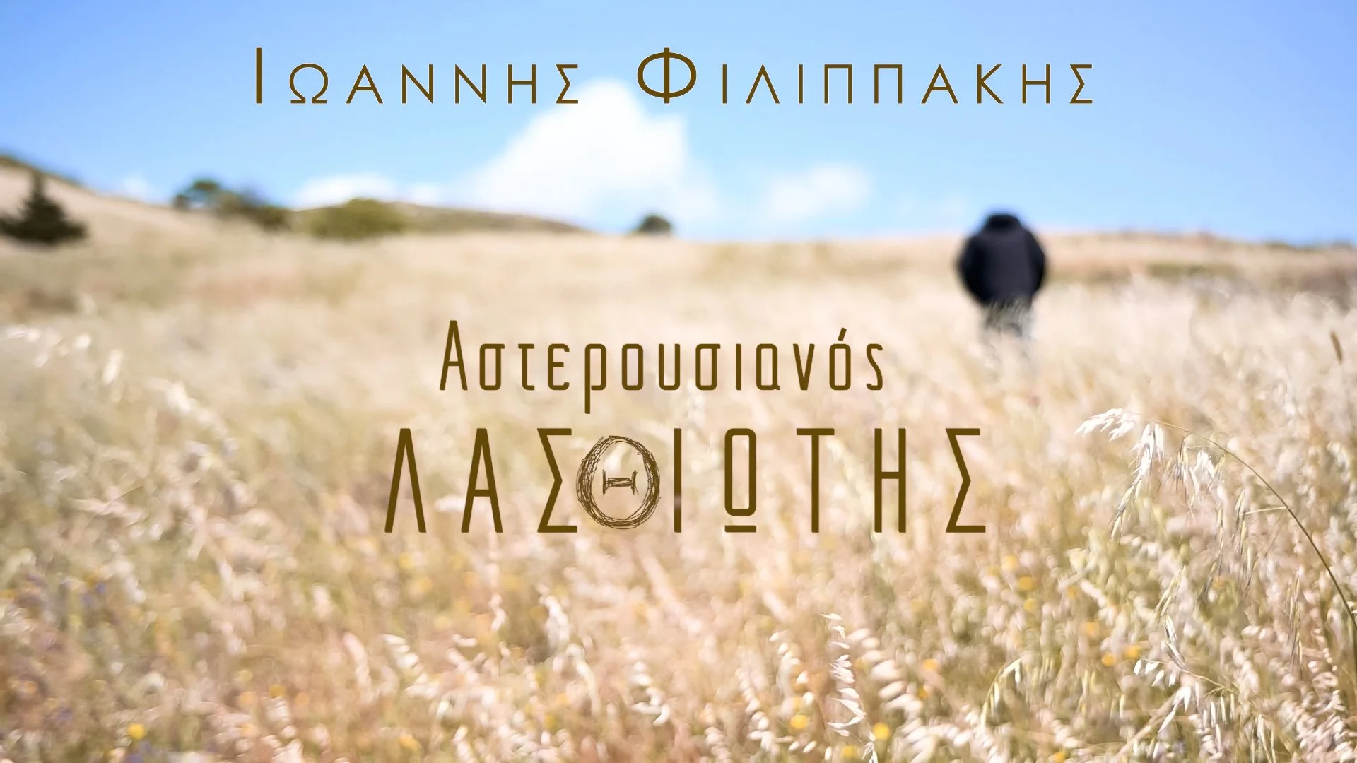 ΑΣΤΕΡΟΥΣΙΑΝΟΣ ΛΑΣΘΙΩΤΗΣ TLK 3 - frame at 5m6s.jpg