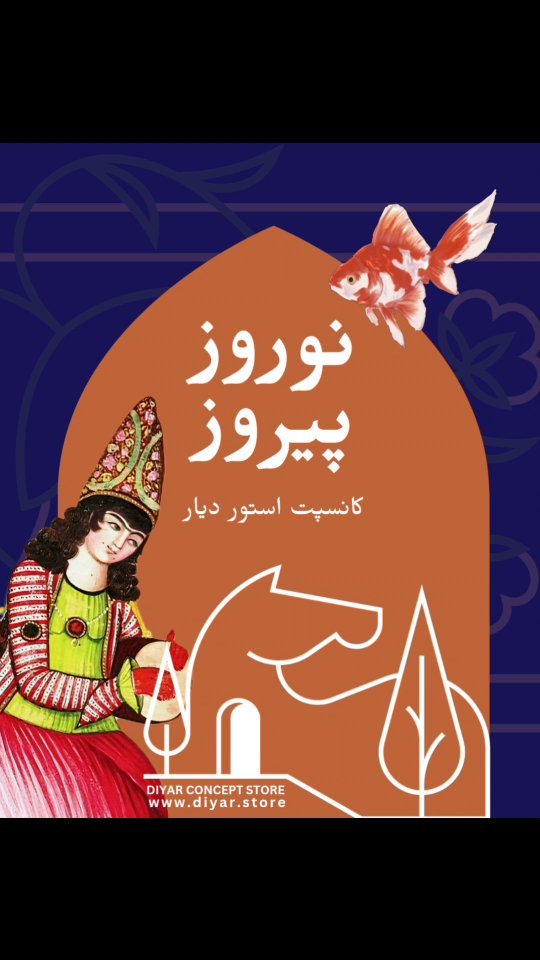 سالی پر از سلامتی، آرامش و شادی براتون آرزو میکنیم✨
نوروز و آمدن بهار مبارک🪻🌱
کانسپت استورِ دیار