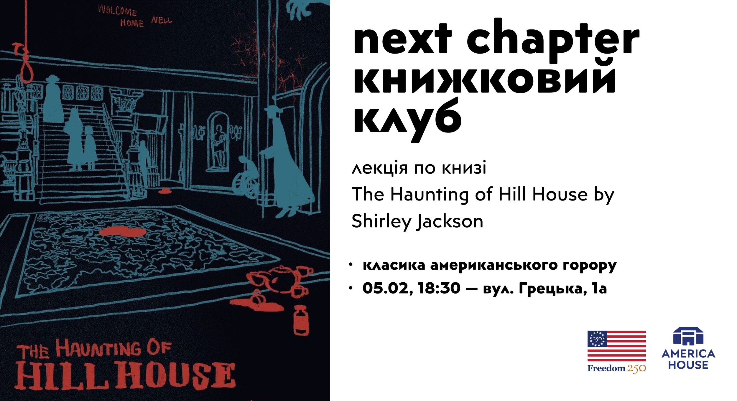 Книжковий клуб | Лекція — «Привиди Дому на пагорбі»