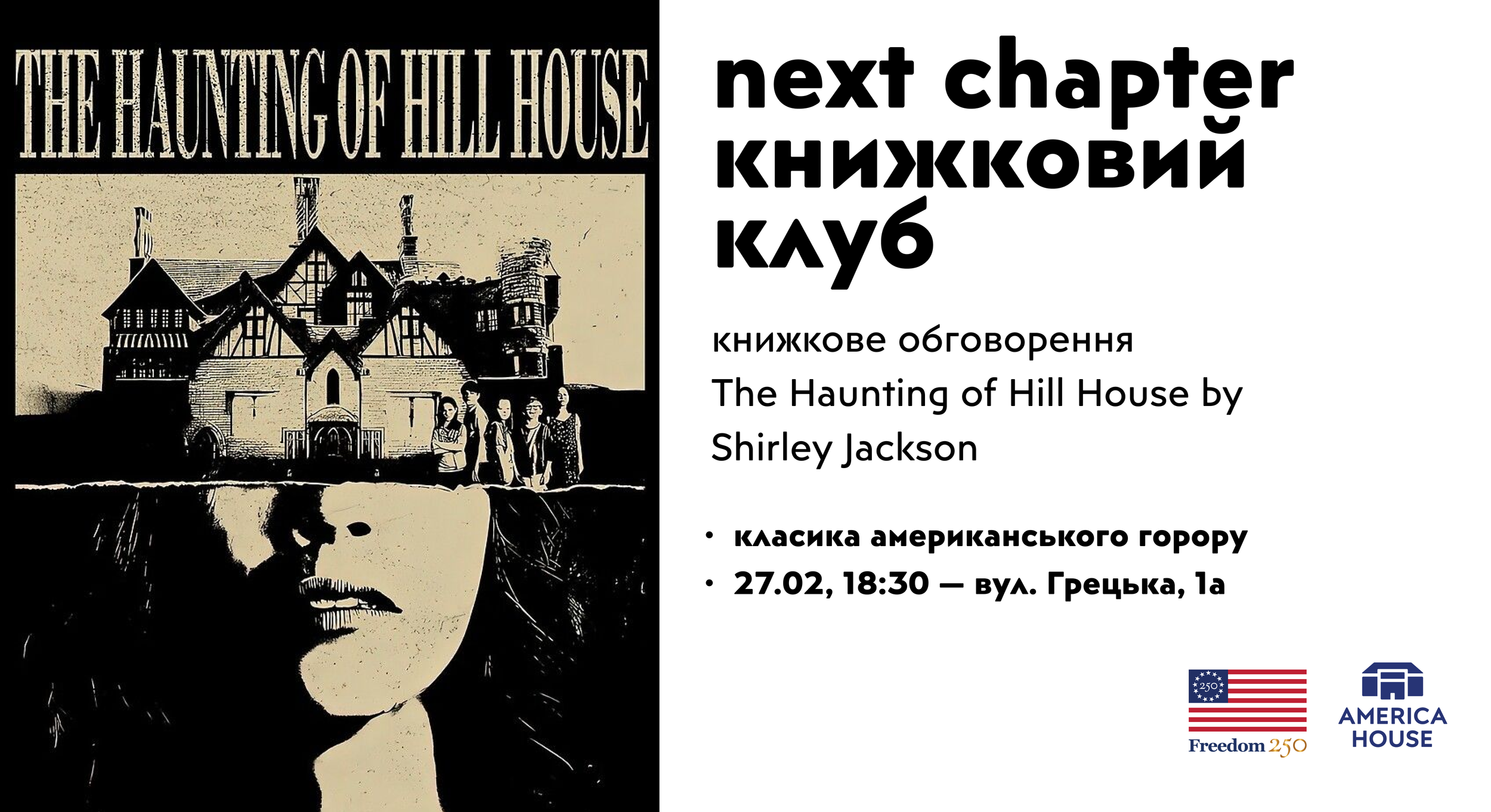 Книжковий клуб | Обговорення — «Привиди Дому на пагорбі» 