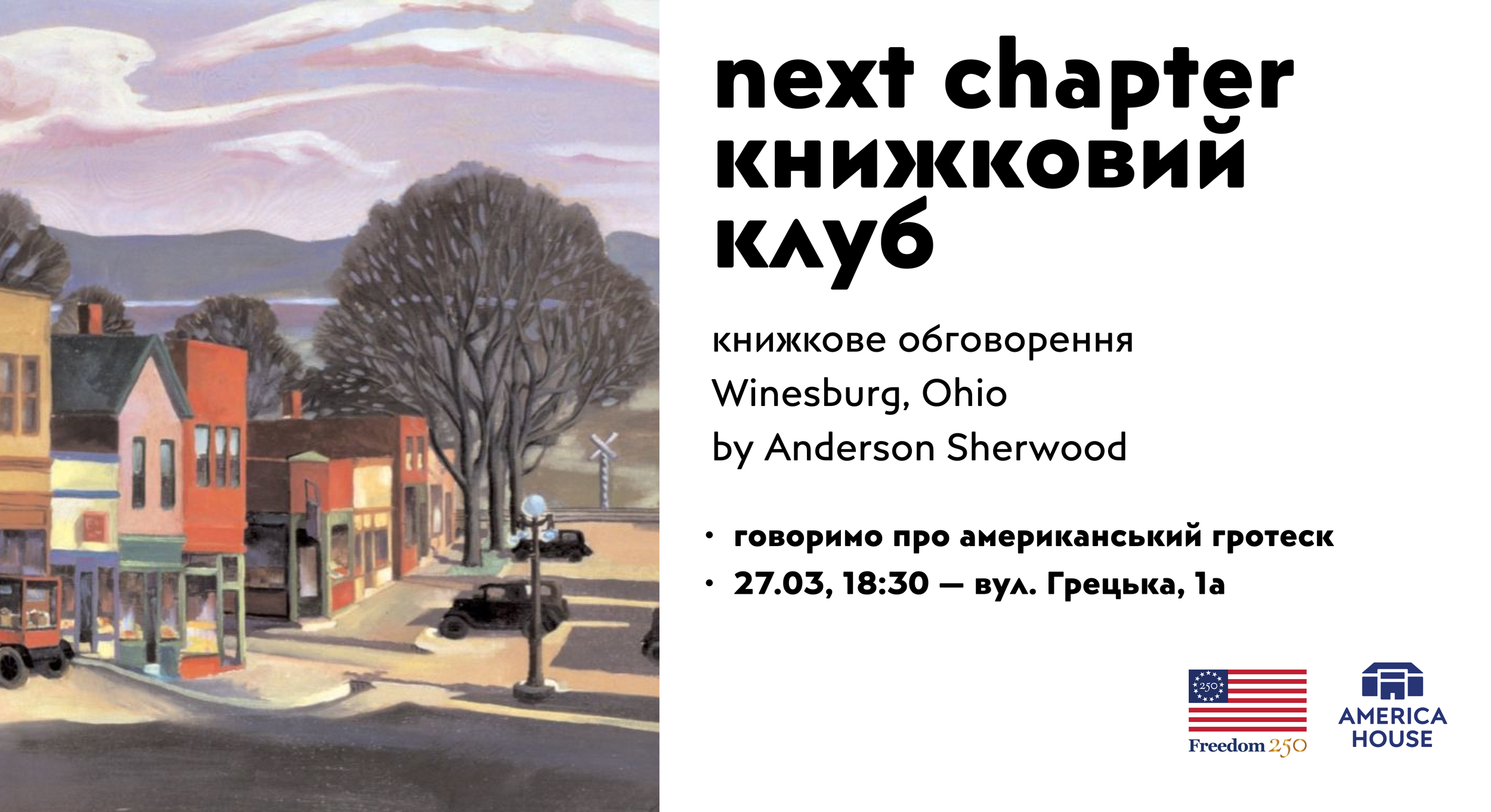 Книжковий клуб | Обговорення — «Вайнсбурґ, Огайо»