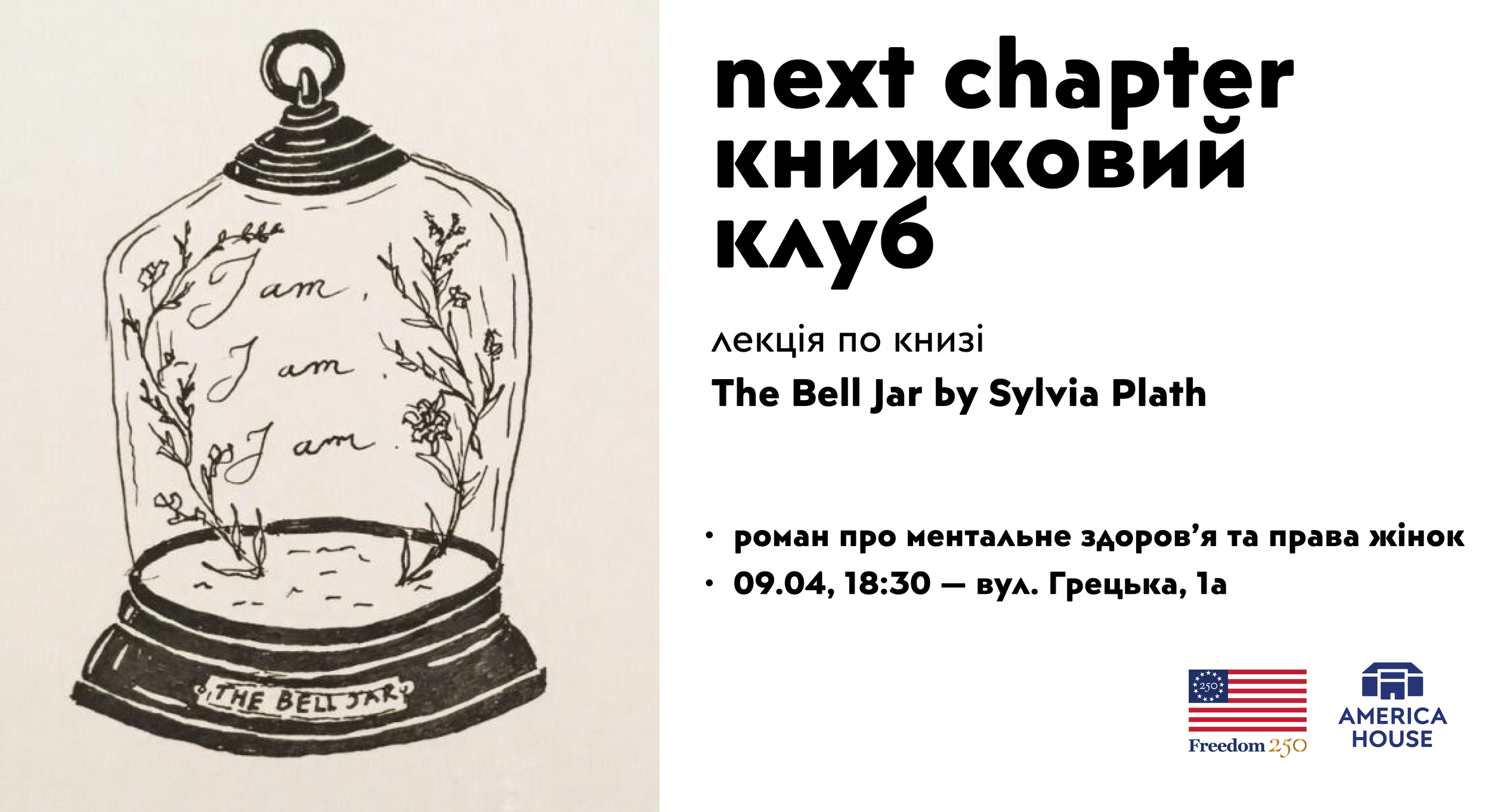 Книжковий клуб | Лекція — «Під скляним ковпаком»