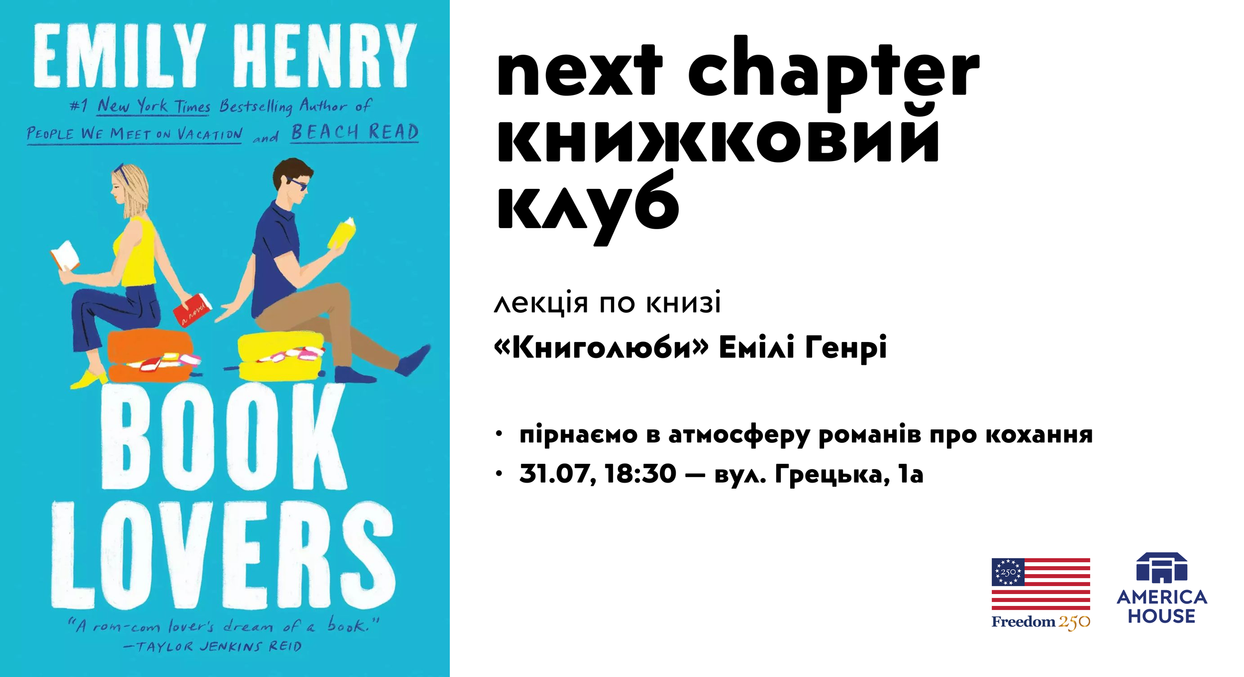Книжковий клуб | Лекція — «Книголюби» Емілі Генрі
