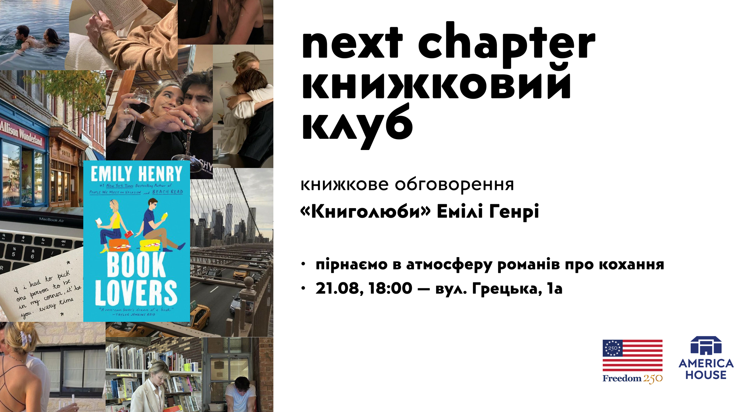 Книжковий клуб | Книжкове обговорення — «Книголюби» Емілі Генрі