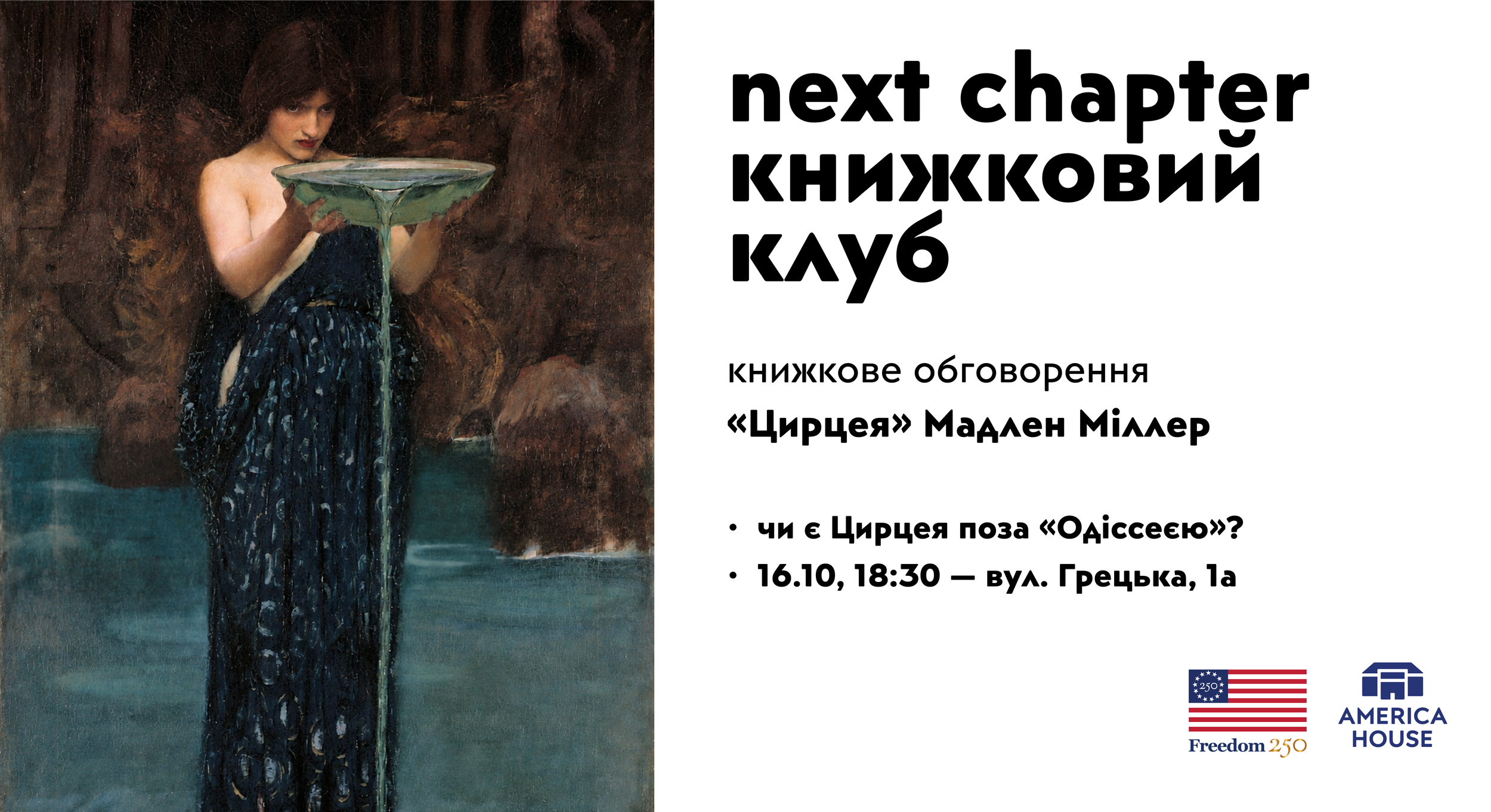 Книжковий клуб | Обговорення — «Цирцея» Мадлен Міллер