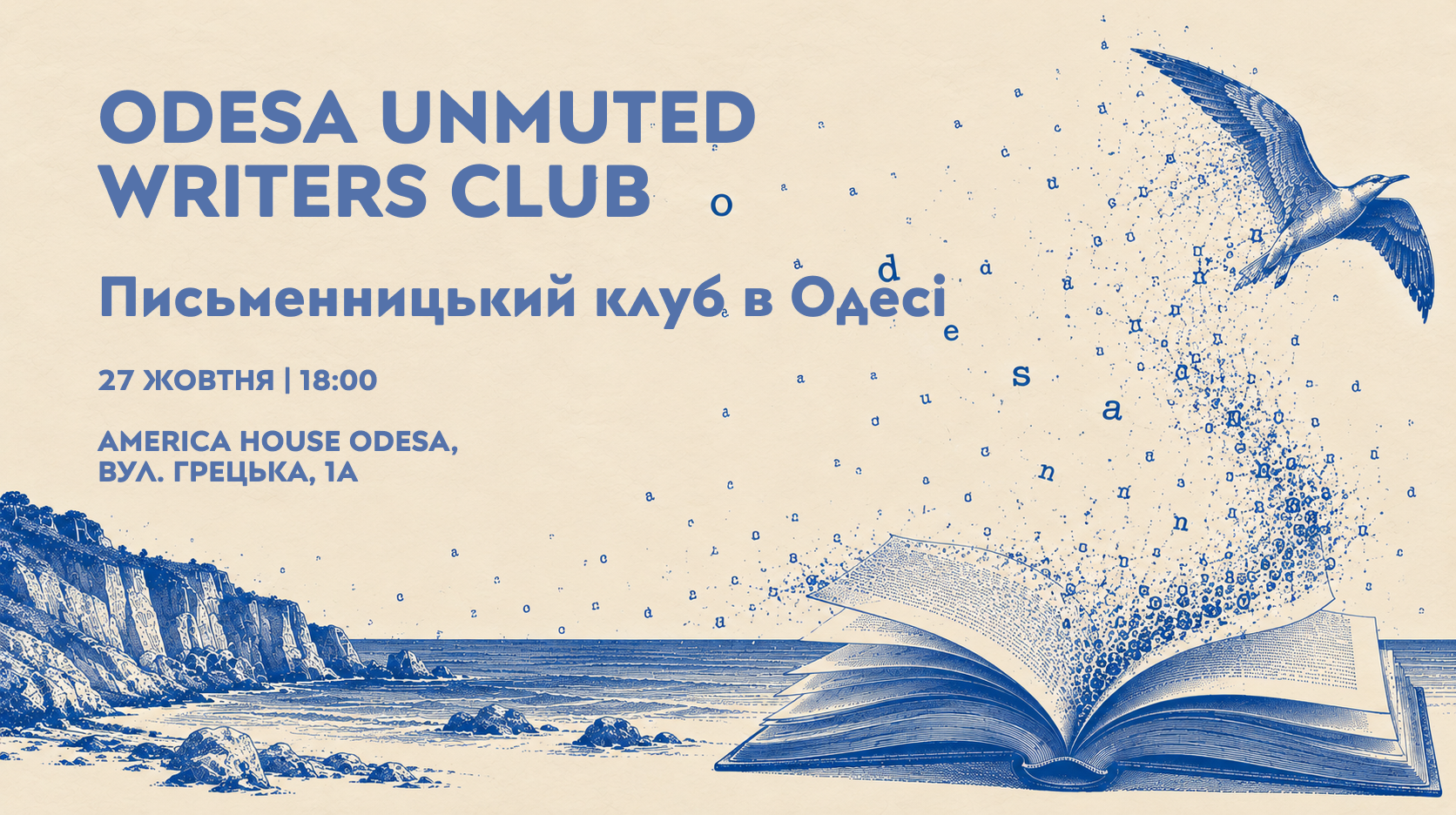 Odesa Unmuted Writers Club | Письменницький клуб в Одесі