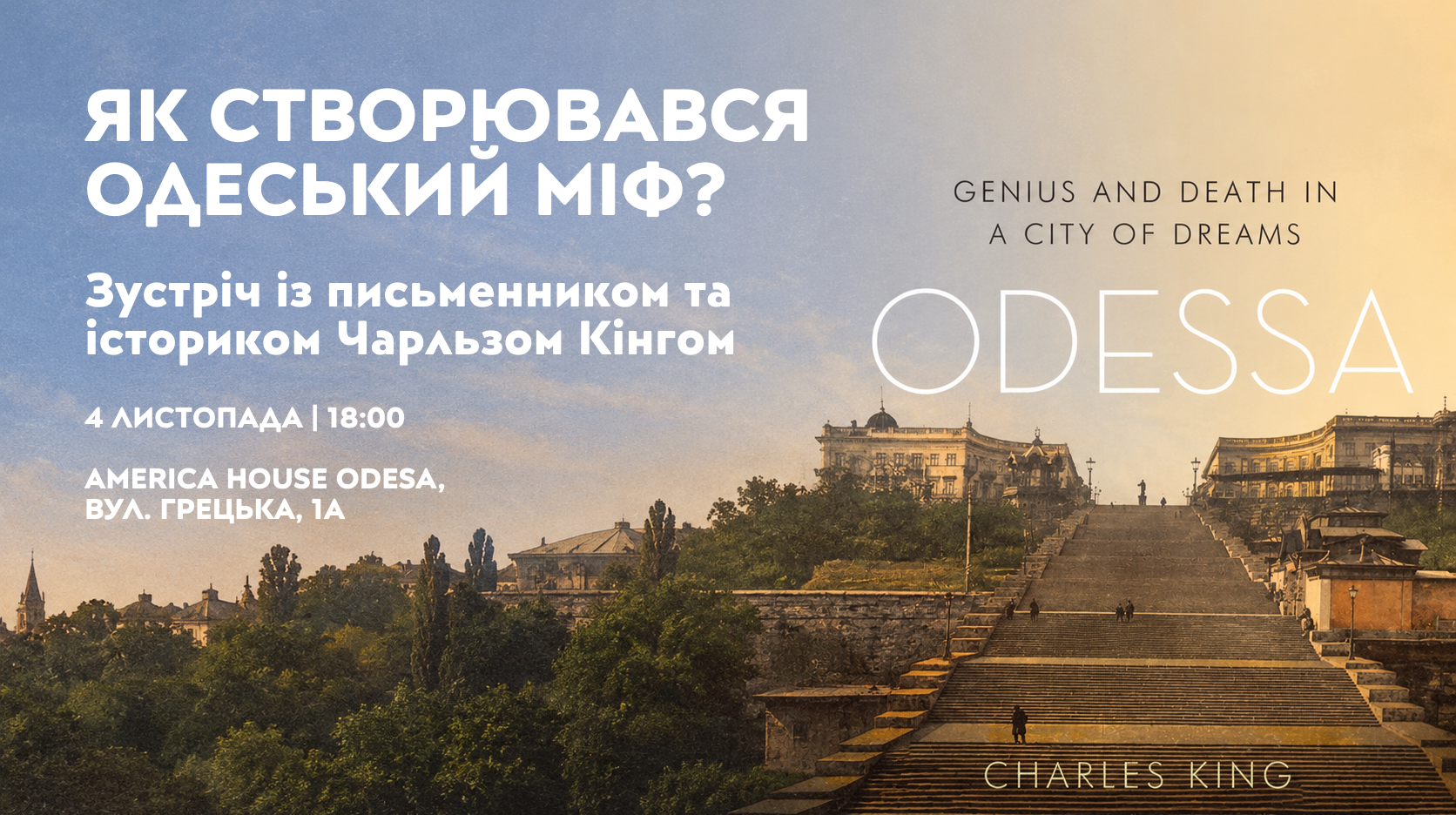 Як створювався одеський міф? | Зустріч із письменником та істориком Чарльзом Кінгом
