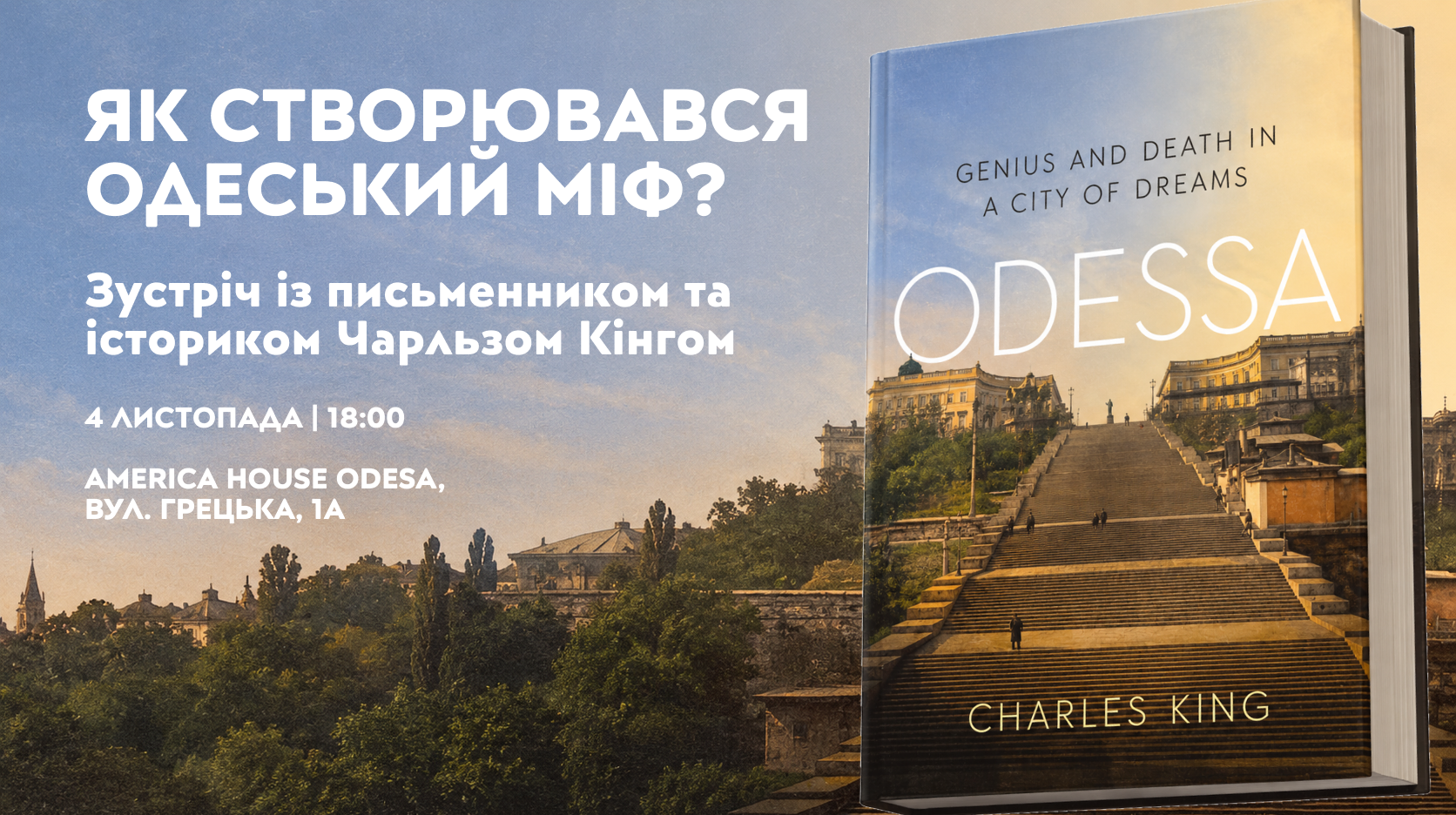 Як створювався одеський міф? | Зустріч із письменником та істориком Чарльзом Кінгом