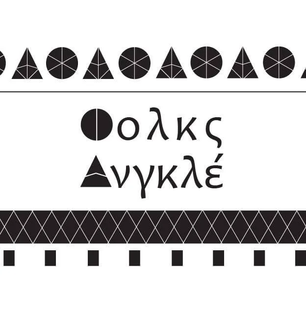 Φολκς Ανγκλέ 