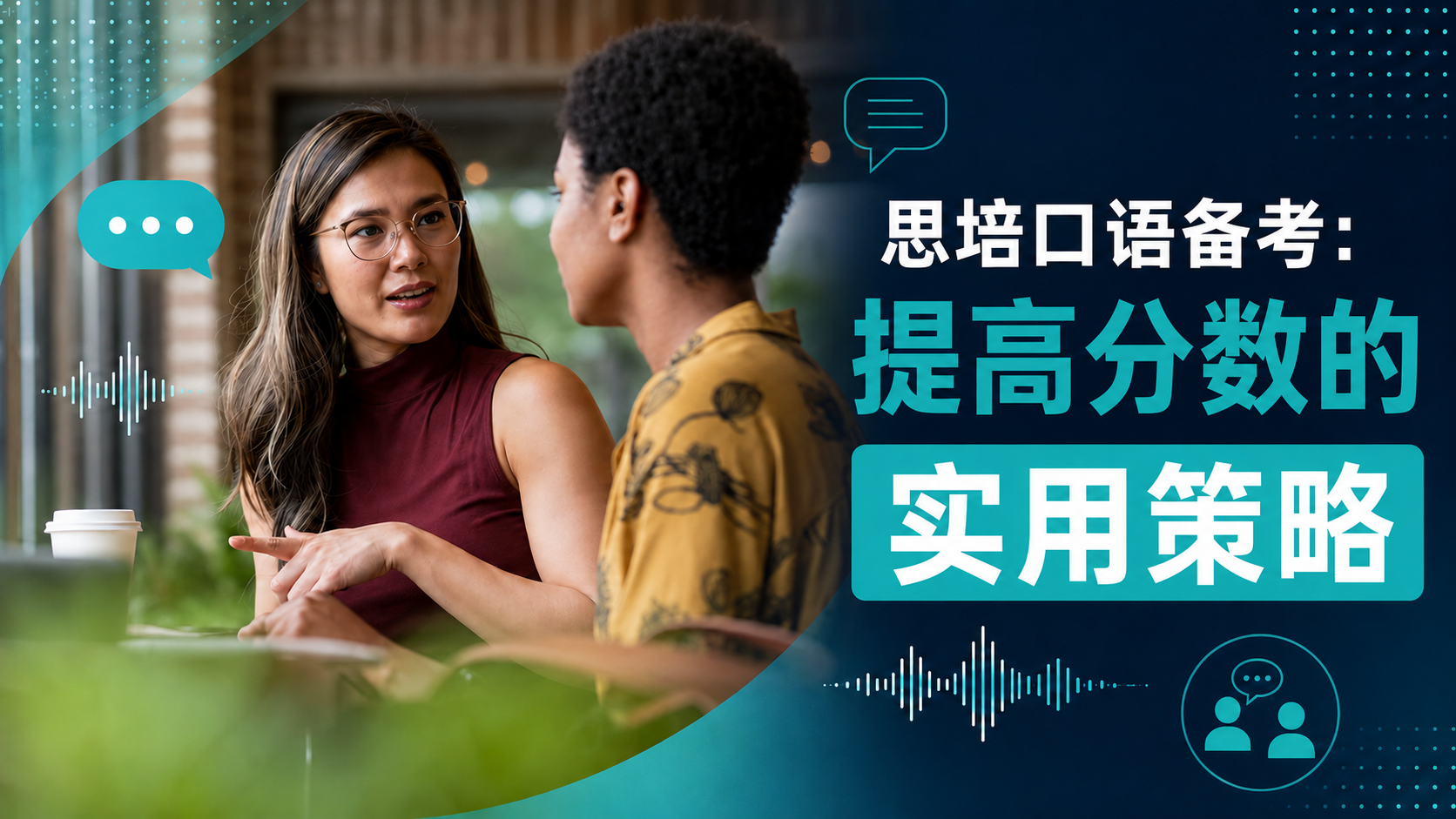 思培口语训练：提高分数的实用技巧