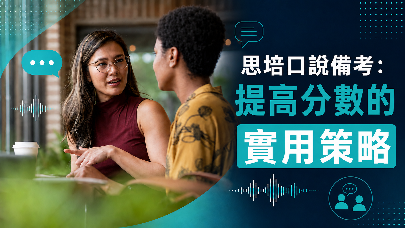 思培口說備考：提高分數的實用策略
