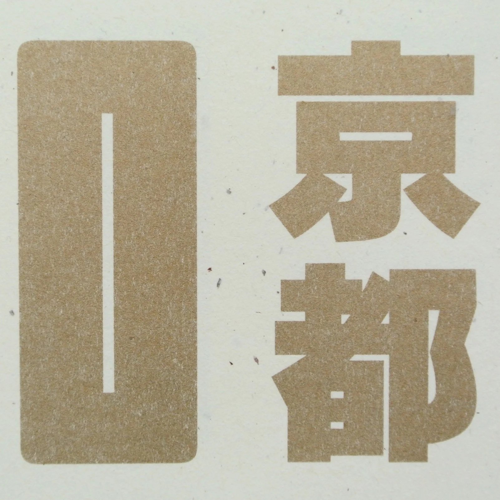 Kyoto_Kanji.jpg