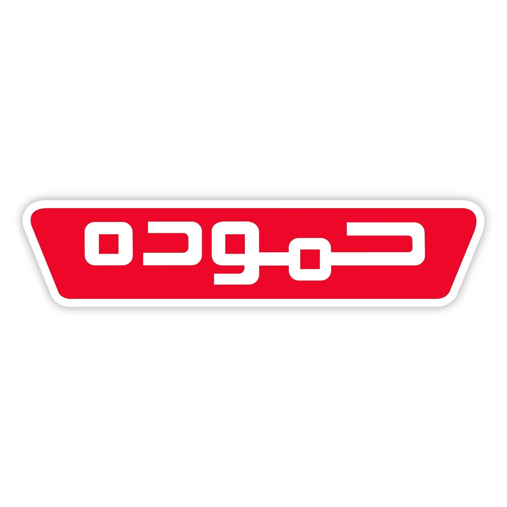 hamoudeh pioneers travel and tourism