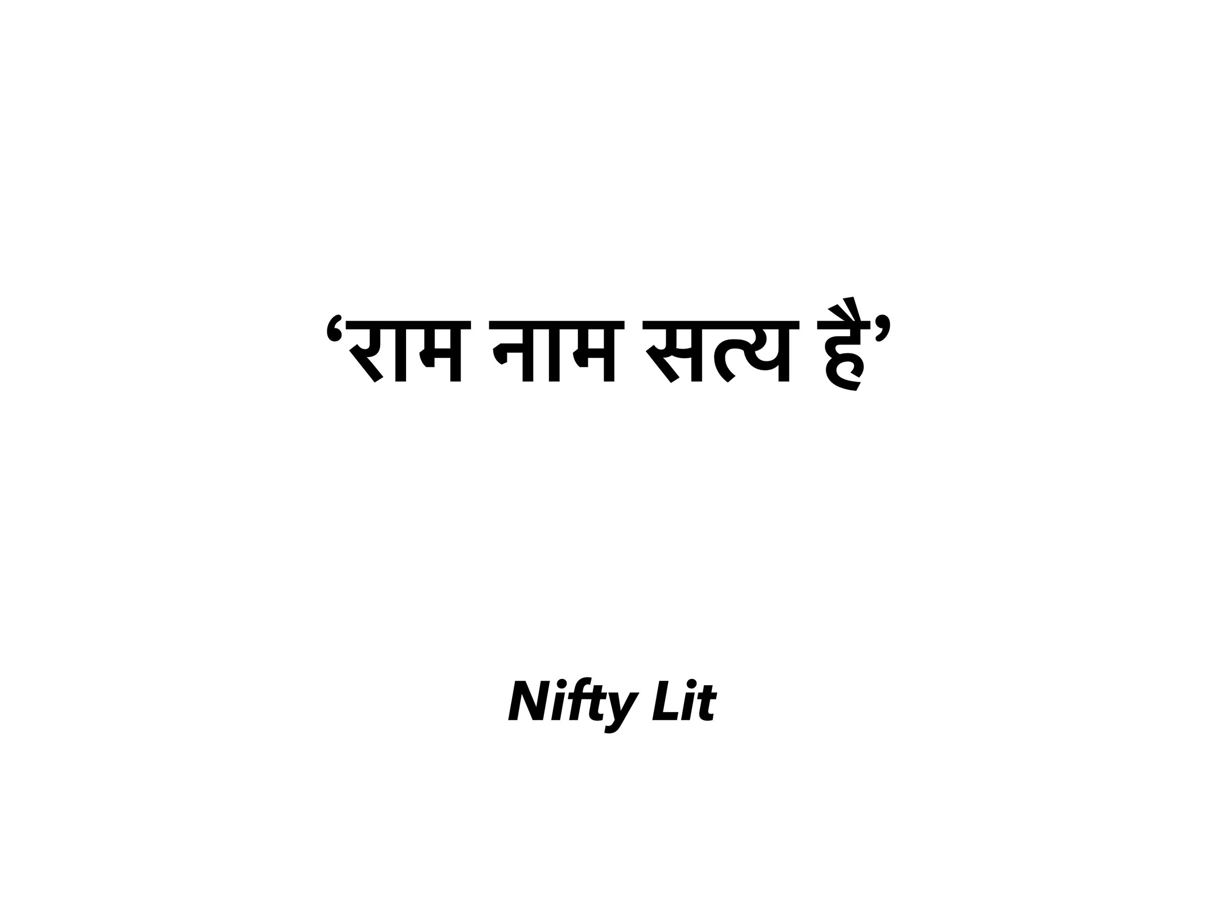 राम नाम सत्य है