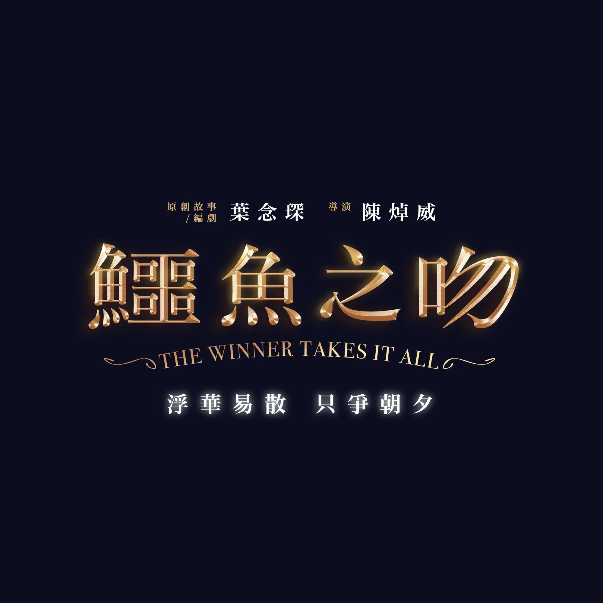 鱷魚之吻