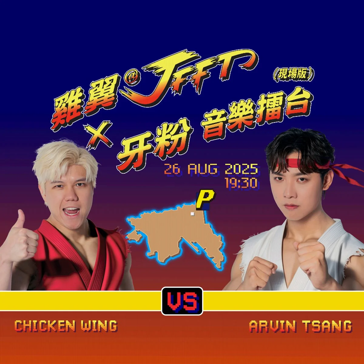 雞翼@ JFFT x 牙粉音樂擂台 (現場版)