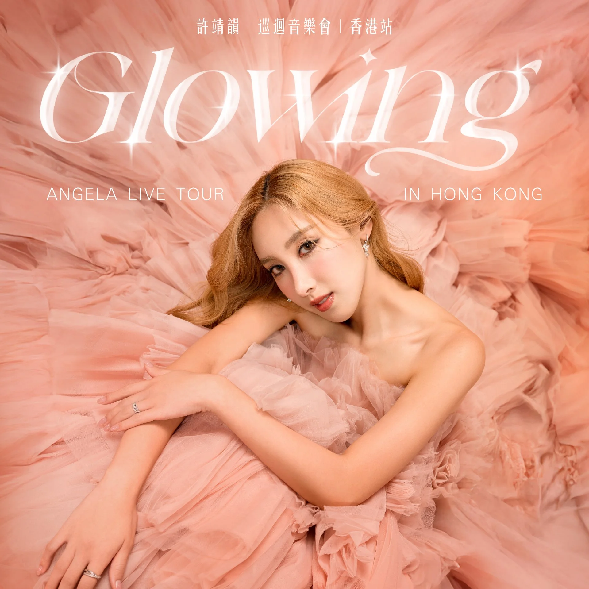 許靖韻 Glowing 巡迴音樂會 香港站