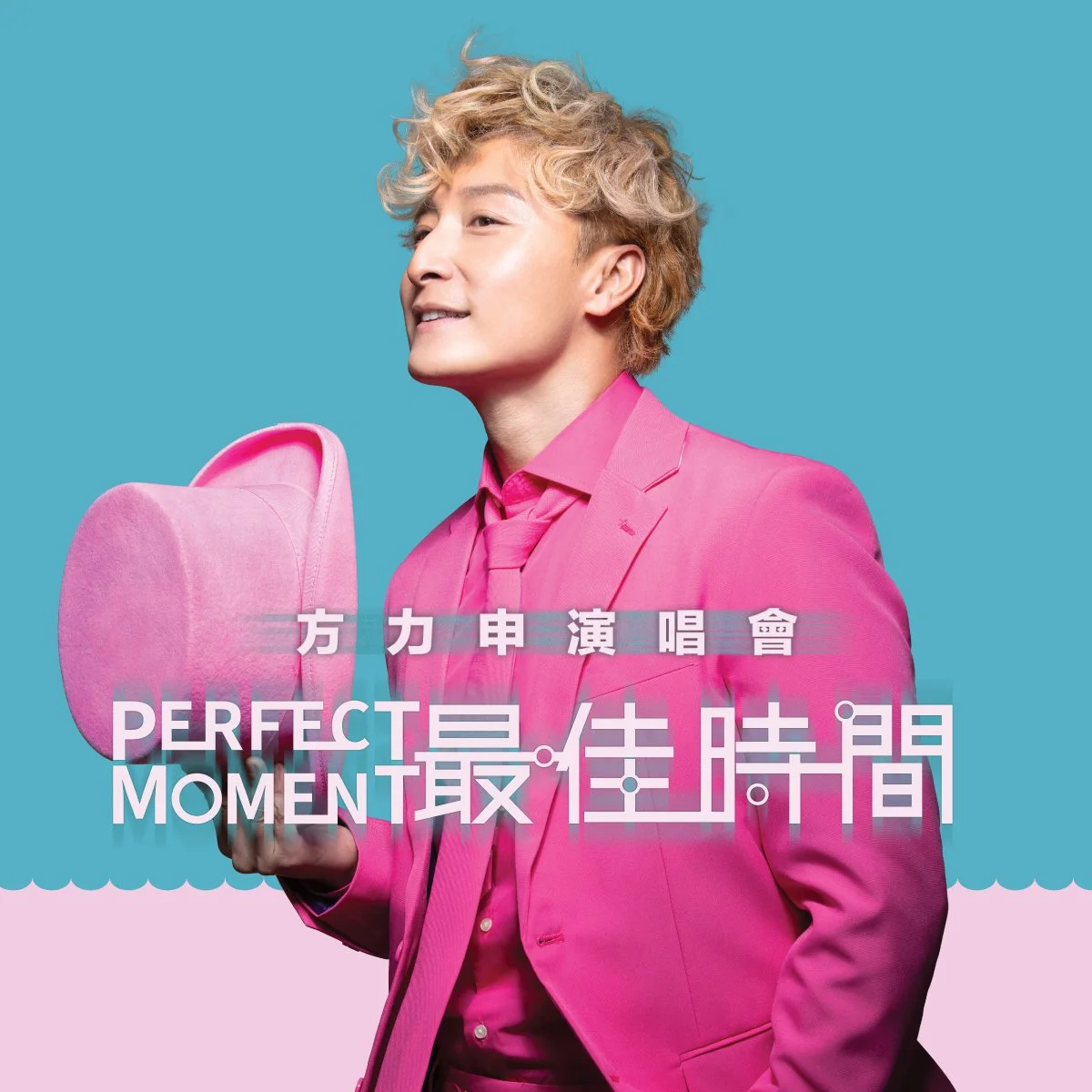 VetiVa呈獻：方力申 Perfect Moment 最佳時間演唱會2026
