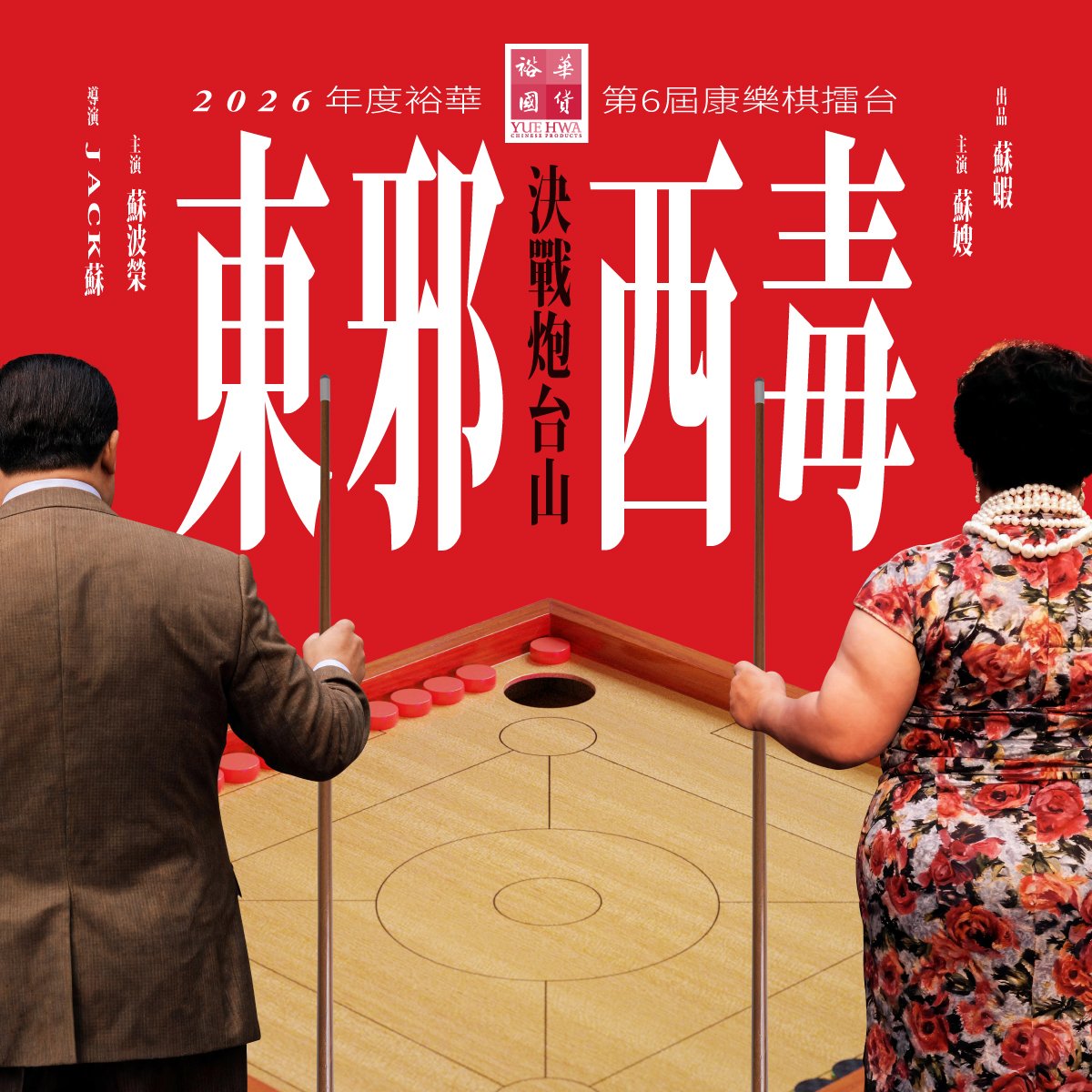 2026年度裕華第6屆康樂棋擂台之《東邪西毒：決戰炮台山》