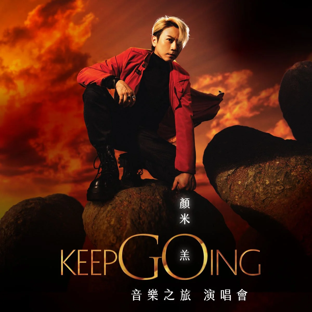 G1NGERGAIN呈獻:顏米羔《keepGOing音樂之旅》演唱會