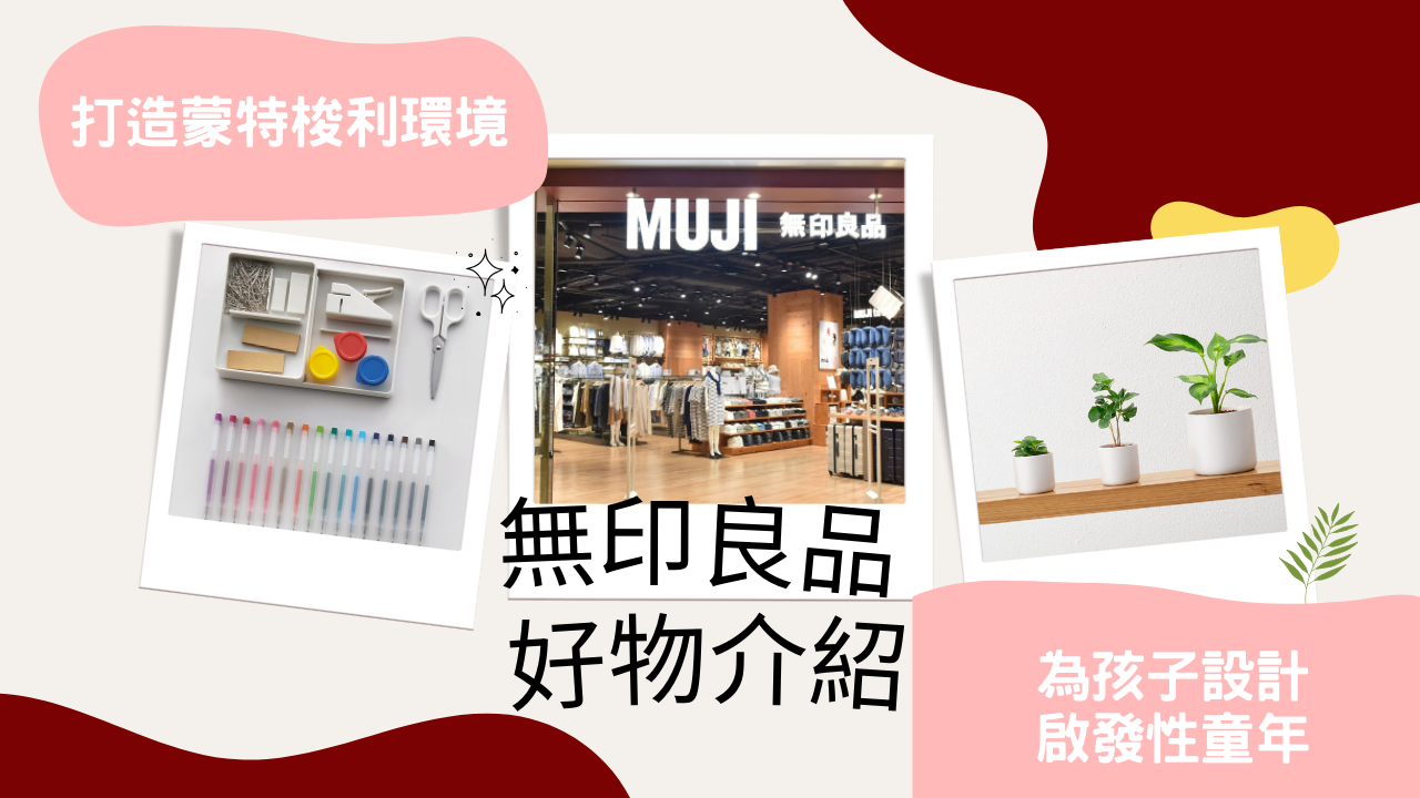 【在家蒙特梭利】 MUJI 無印良品 育兒好物推介｜為孩子設計啟發性童年 | 打造育兒學習環境&nbsp;