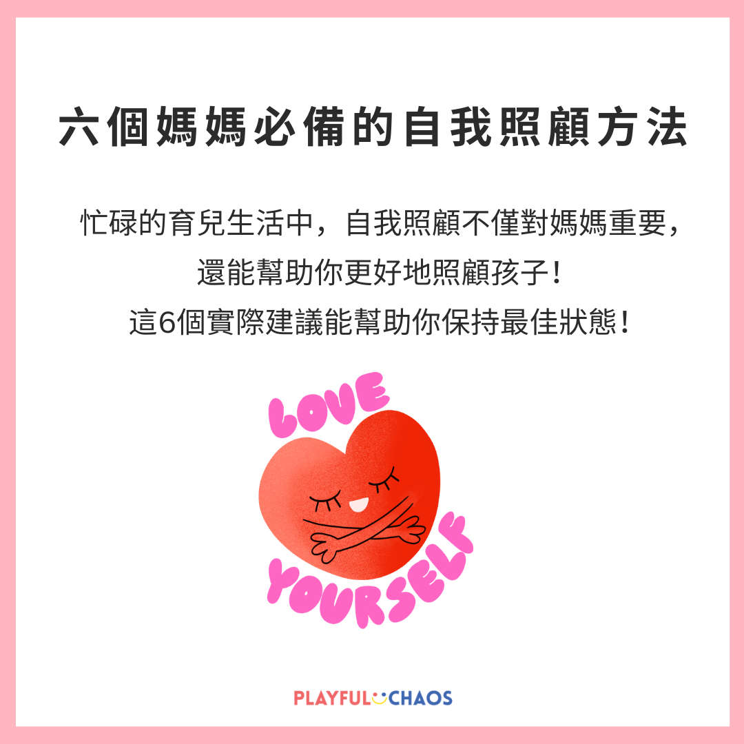 媽媽的8個自我照顧法寶：充電重拾能量，打造最好的自己！