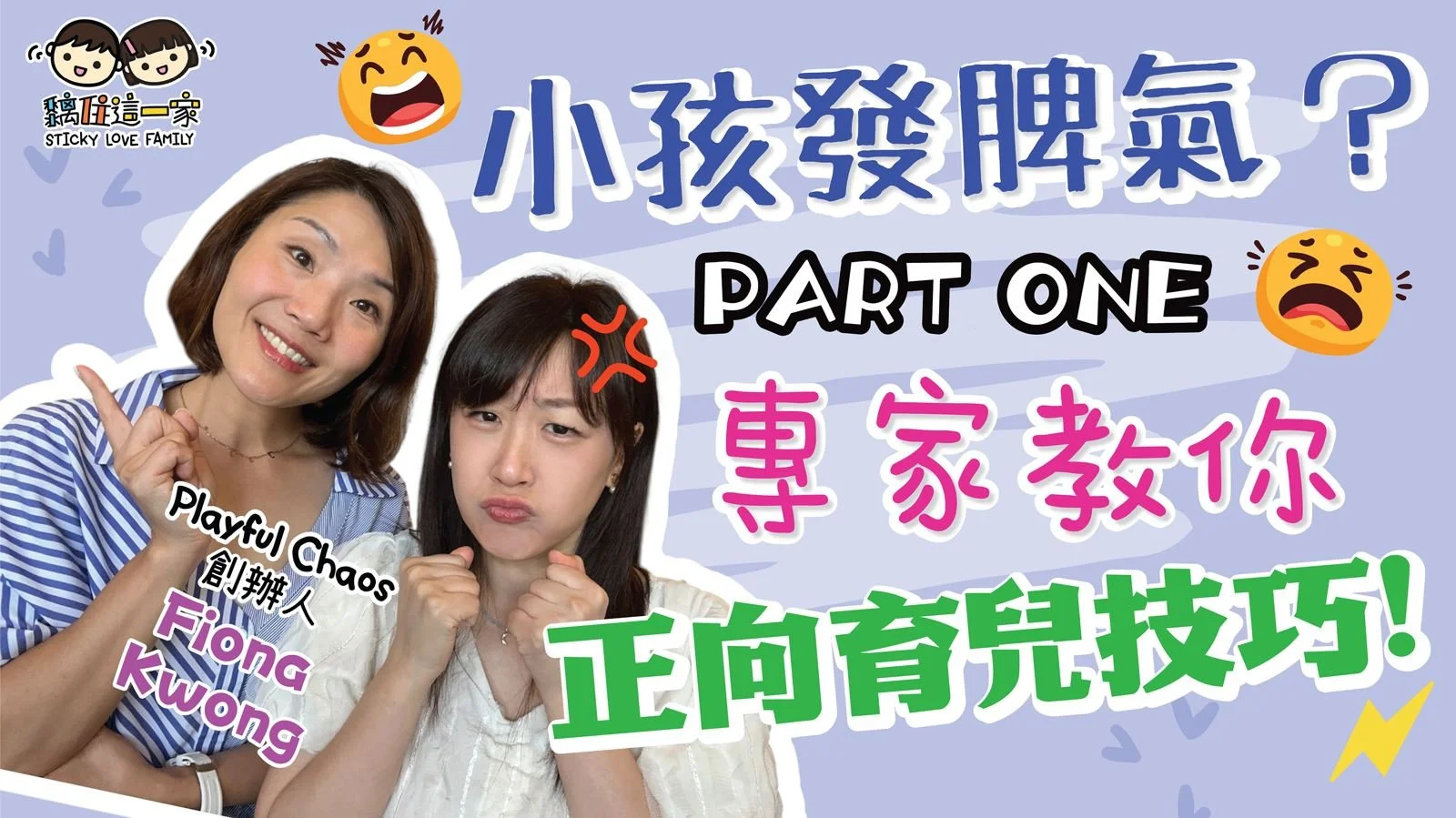 小孩發脾氣怎麼辦？PART 1💡