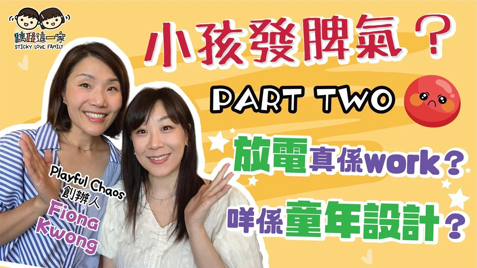 小孩發脾氣怎麼辦？PART 2💡