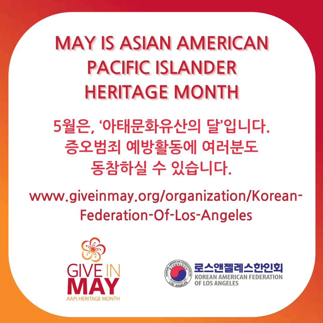 MAY is Asian American Pacific Heritage Month! 

Help us celebrate by supporting our cause. KAFLA continues to advocate for Korean Americans across LA County, making sure that equitable language access is available to all of our community members rega