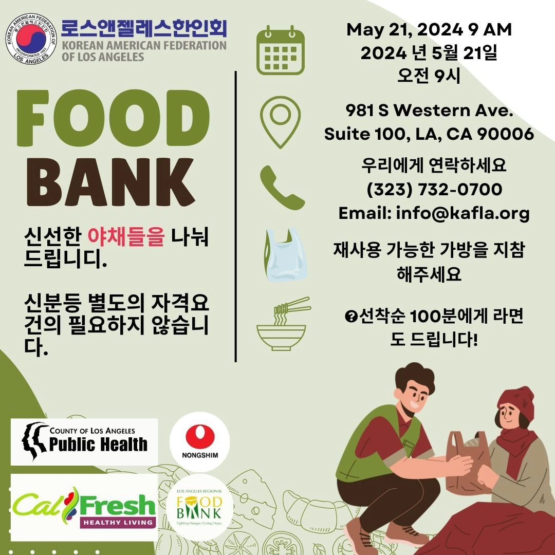 Come out to our food drive on May 21st, starting from 9AM. Please bring a reusable bag! We will be giving out 100 Ramen packages on a first come, first serve basis.

LA한인회에서 푸드뱅크를 실시합니다! 5월 21일(화) 9AM 입니다. 물건을 담을 쇼핑백을 지침해주새요. 선착순 100분에게는 라면도 드립니다.

#