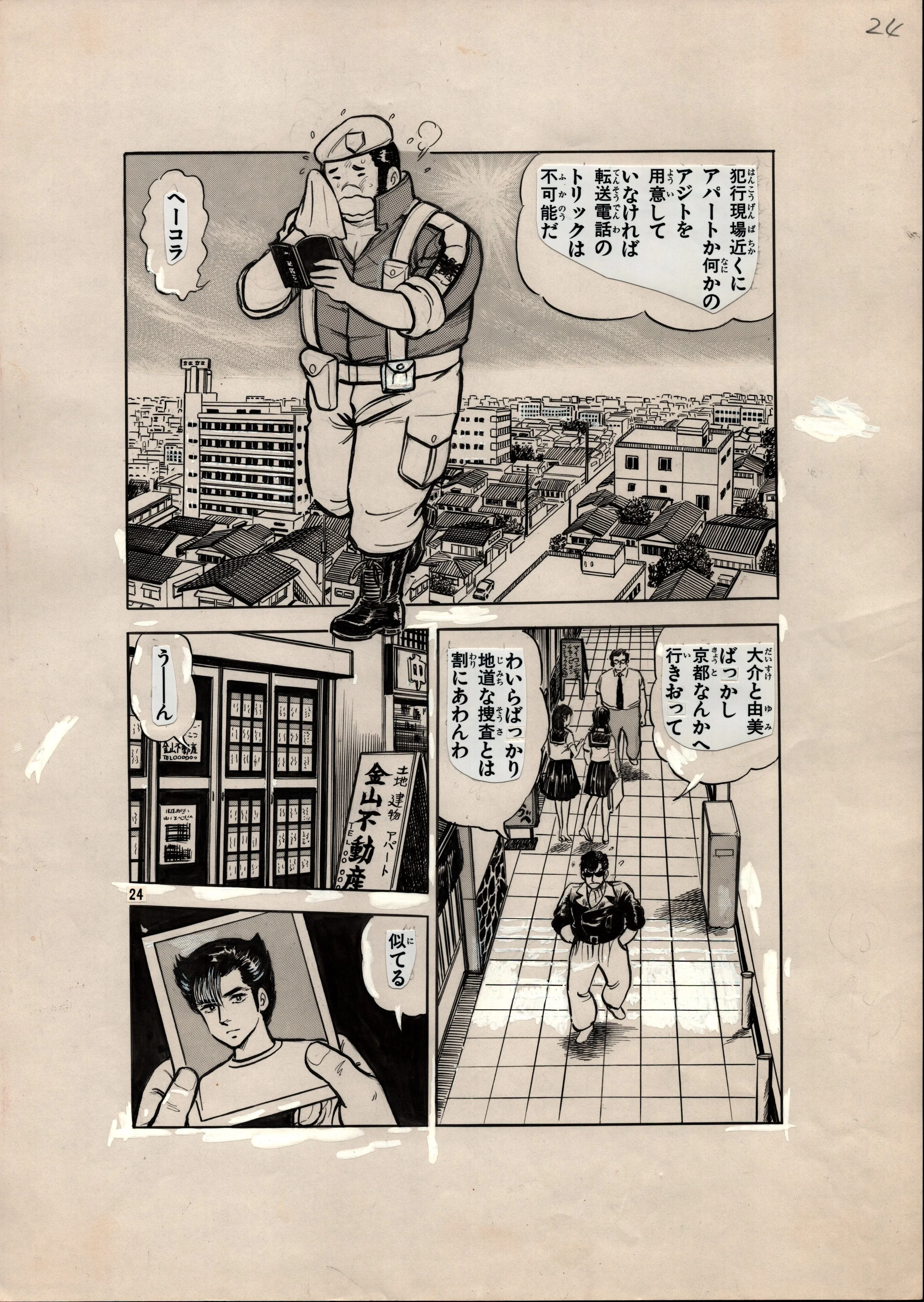 YOSHIAKI SHIMOJOU_Micro Computer Detective_Vol 5 Page 24.jpeg