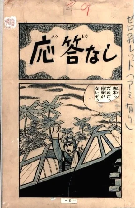 Zero Fighter Red Page 9 by Hiroshi Kaizuka