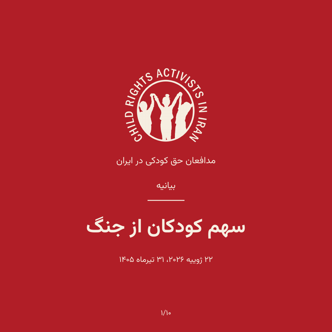 سهم کودکان از جنگ
