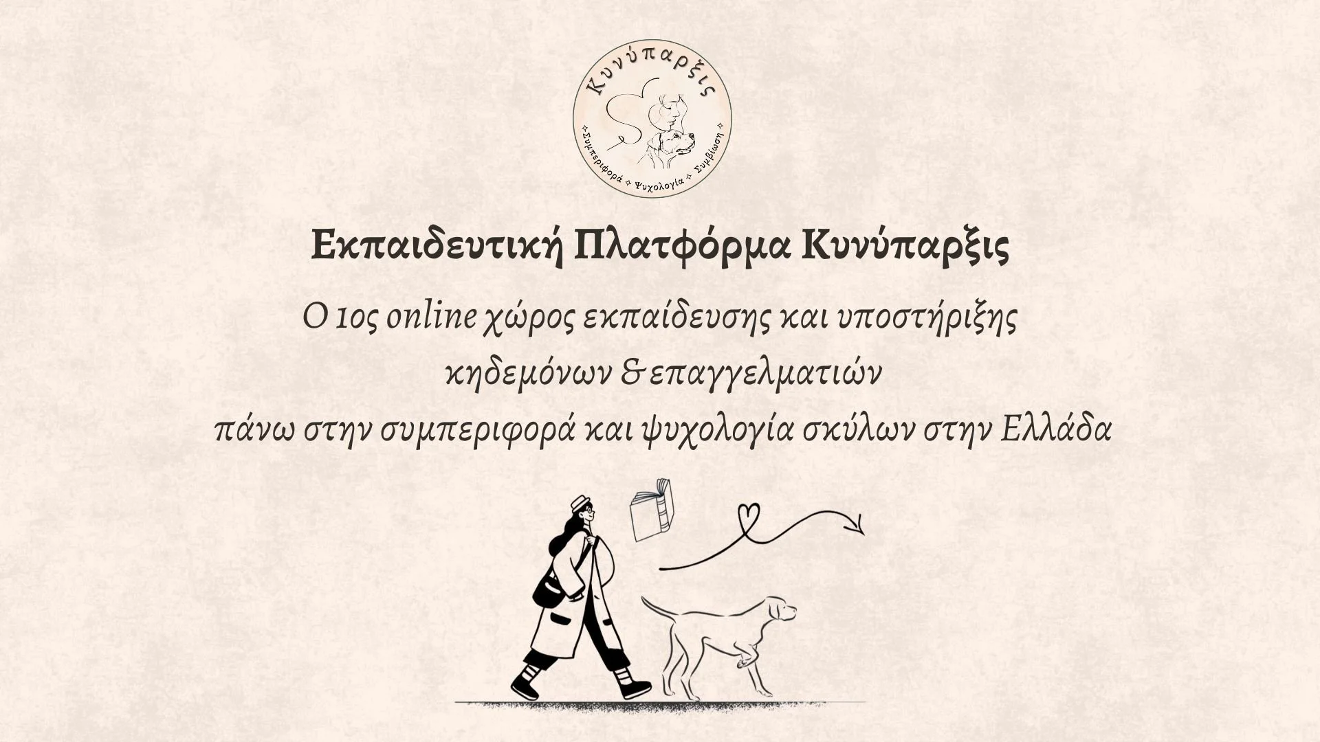Λογότυπο με κυκλικό ελληνικό κείμενο που απεικονίζει μια γυναίκα να περπατά με τον σκύλο της, τοποθετημένο πάνω από την παρουσίαση της εκπαιδευτικής πλατφόρμας της Κυνύπαρξις για τη συμπεριφορά και την ψυχολογία των σκύλων.