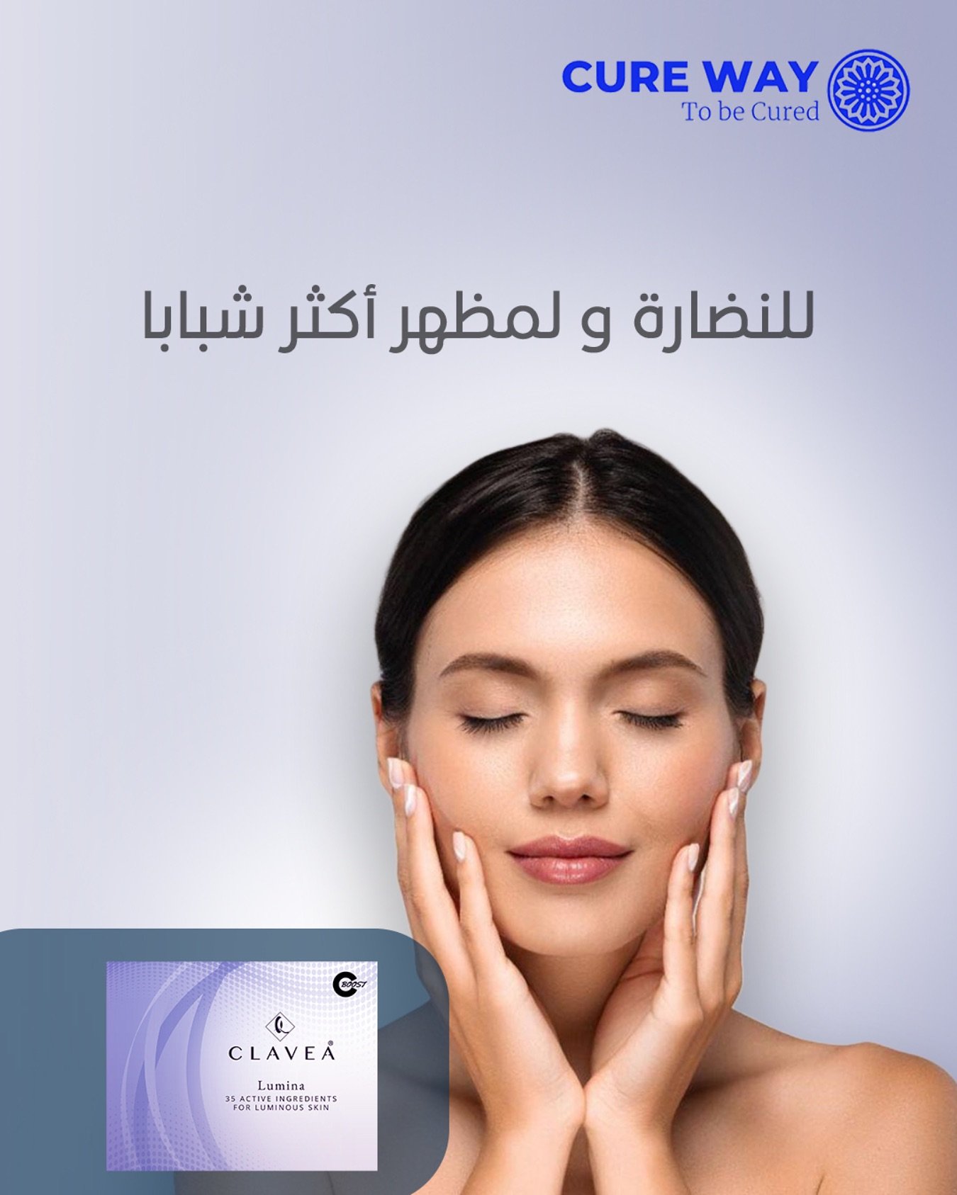 نضارة و مطهر أكثر شبابا مع
Clavea Lumina